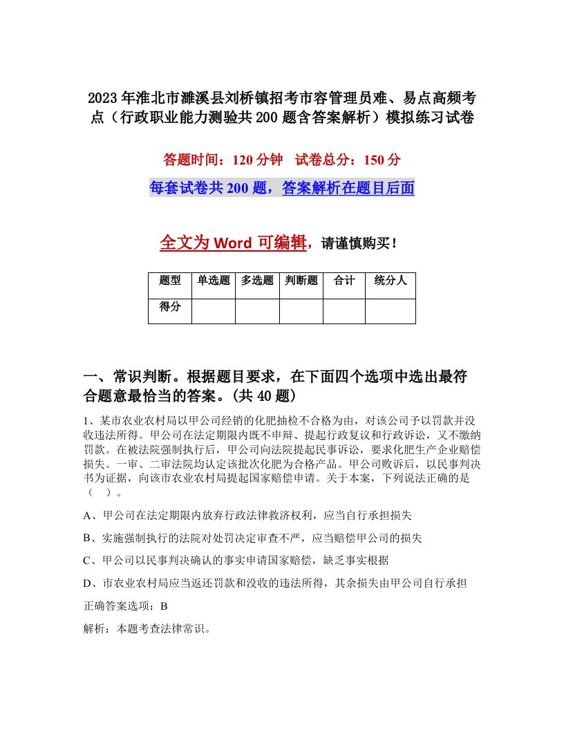 2023年淮北市濉溪县刘桥镇招考市容管理员难易点高频考点行政职业能力测验共200题含答案解析模拟练习试卷