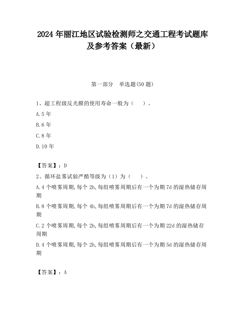 2024年丽江地区试验检测师之交通工程考试题库及参考答案（最新）