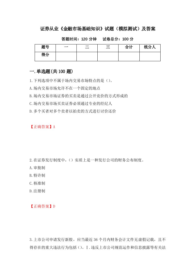 证券从业金融市场基础知识试题模拟测试及答案第86卷