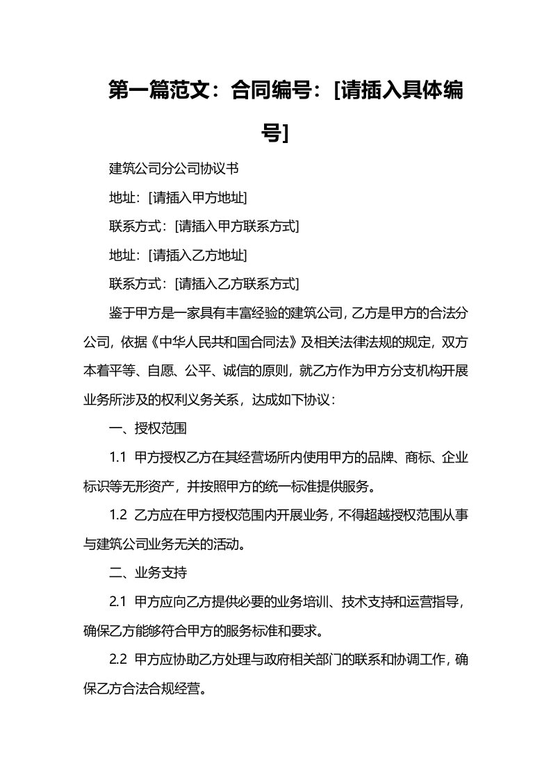 【建筑公司-各类合同】建筑公司分公司协议书