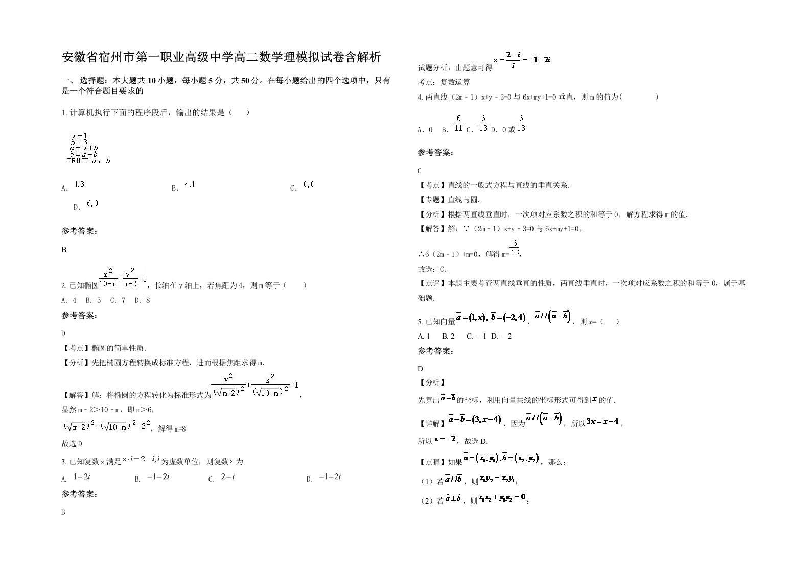 安徽省宿州市第一职业高级中学高二数学理模拟试卷含解析