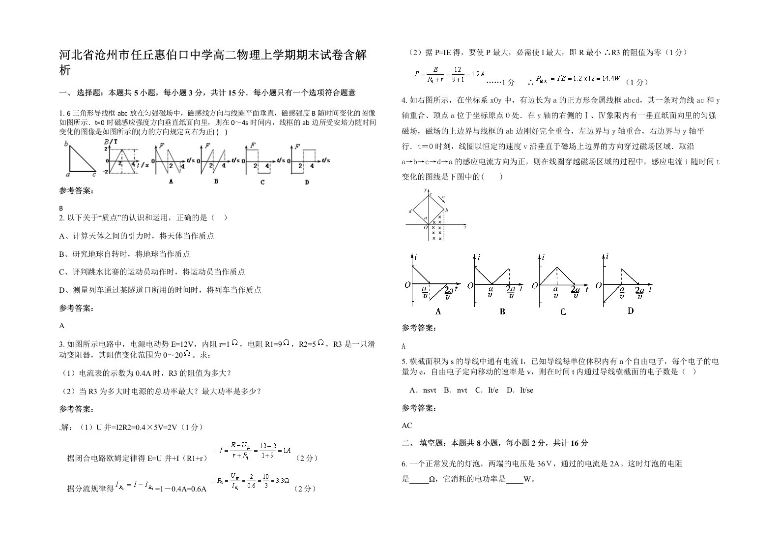 河北省沧州市任丘惠伯口中学高二物理上学期期末试卷含解析