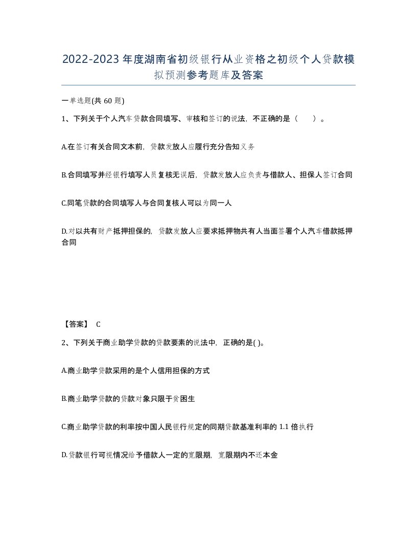 2022-2023年度湖南省初级银行从业资格之初级个人贷款模拟预测参考题库及答案