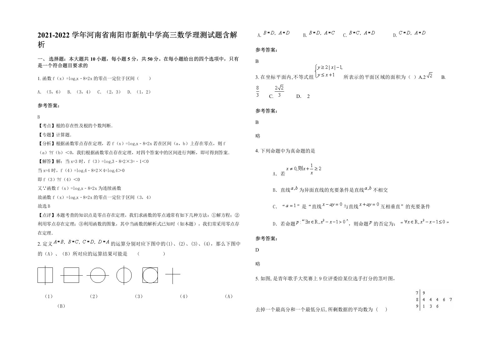 2021-2022学年河南省南阳市新航中学高三数学理测试题含解析