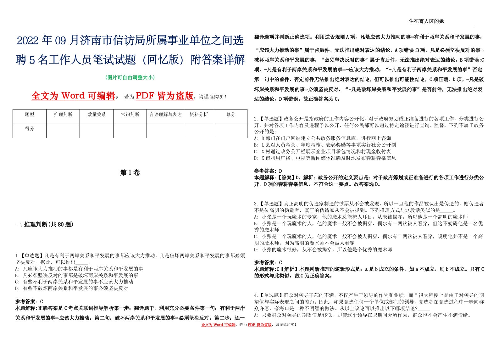 2022年09月济南市信访局所属事业单位之间选聘5名工作人员笔试试题（回忆版）附答案详解