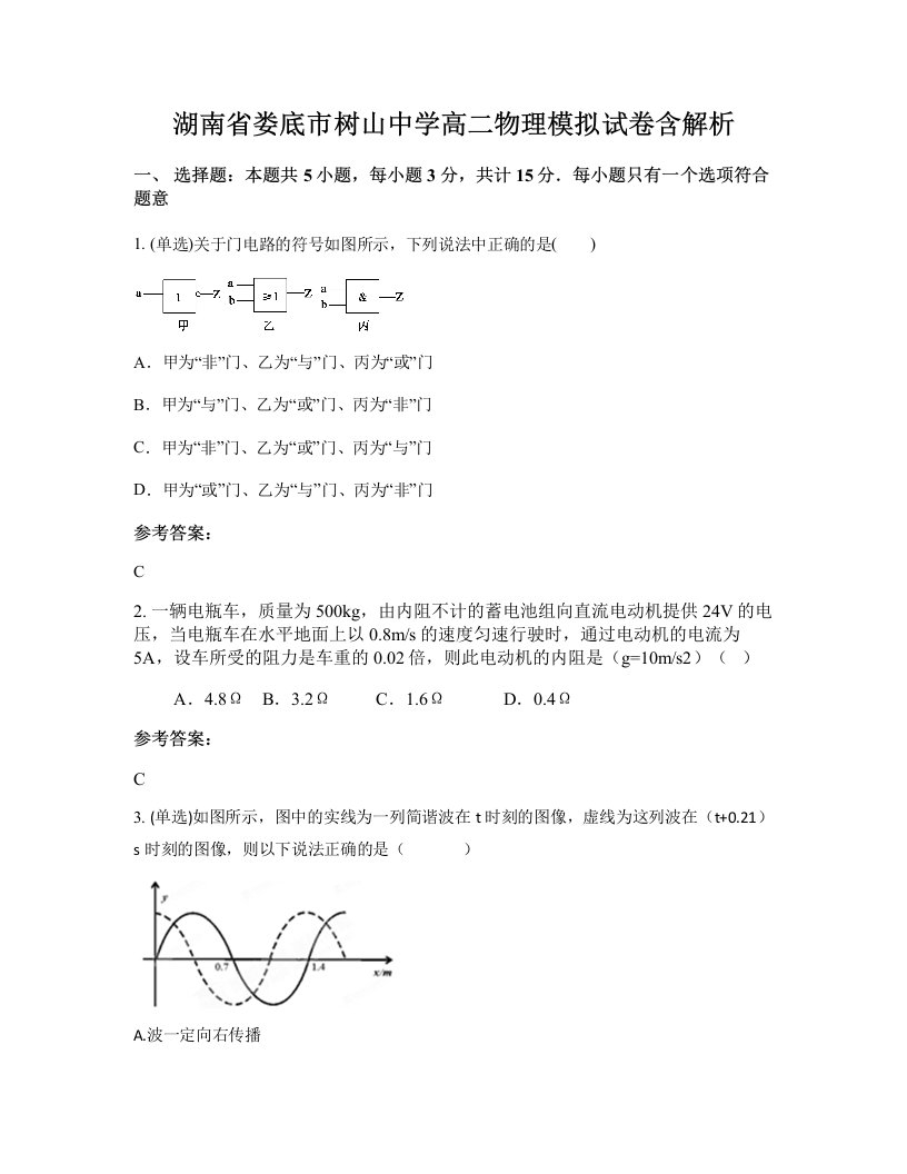 湖南省娄底市树山中学高二物理模拟试卷含解析