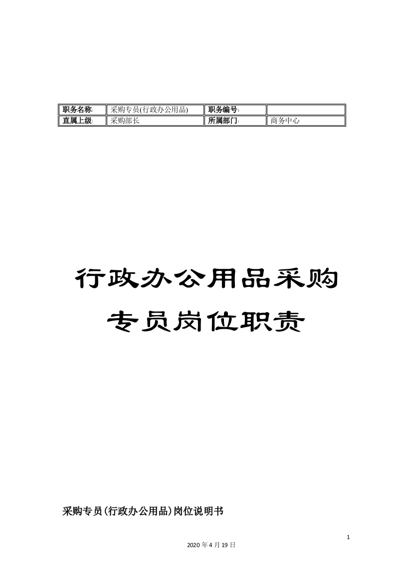 行政办公用品采购专员岗位职责