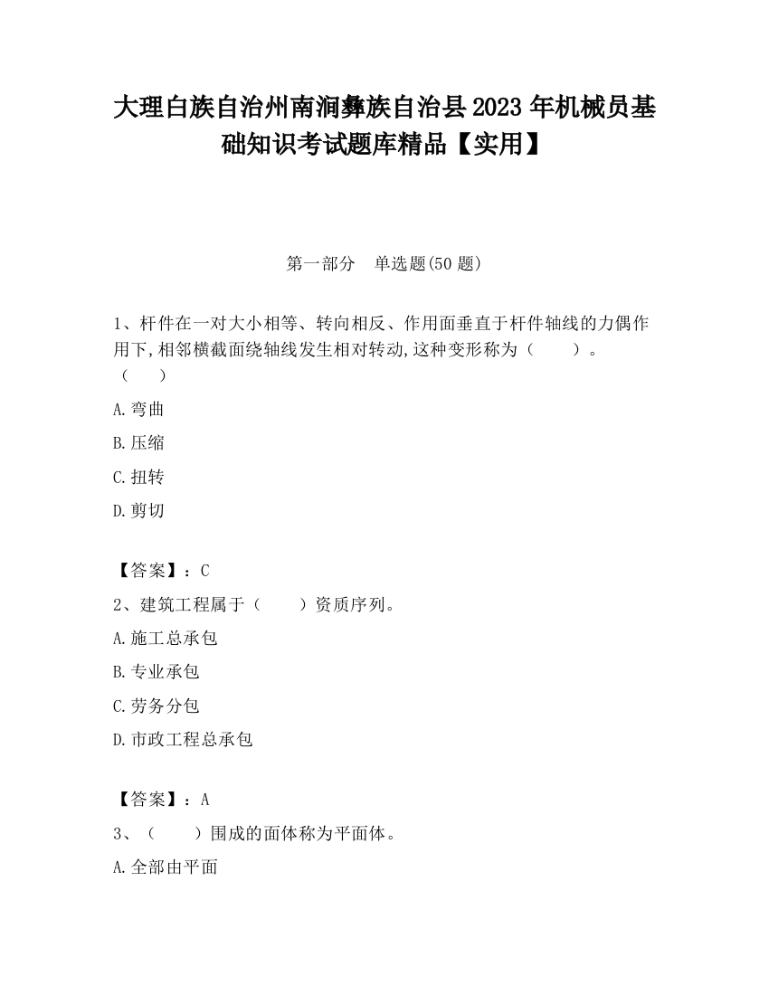 大理白族自治州南涧彝族自治县2023年机械员基础知识考试题库精品【实用】