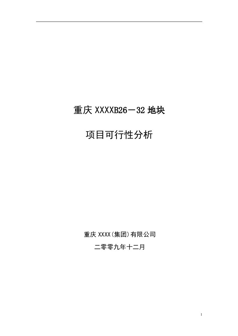 重庆某房地产项目可行性研究报告