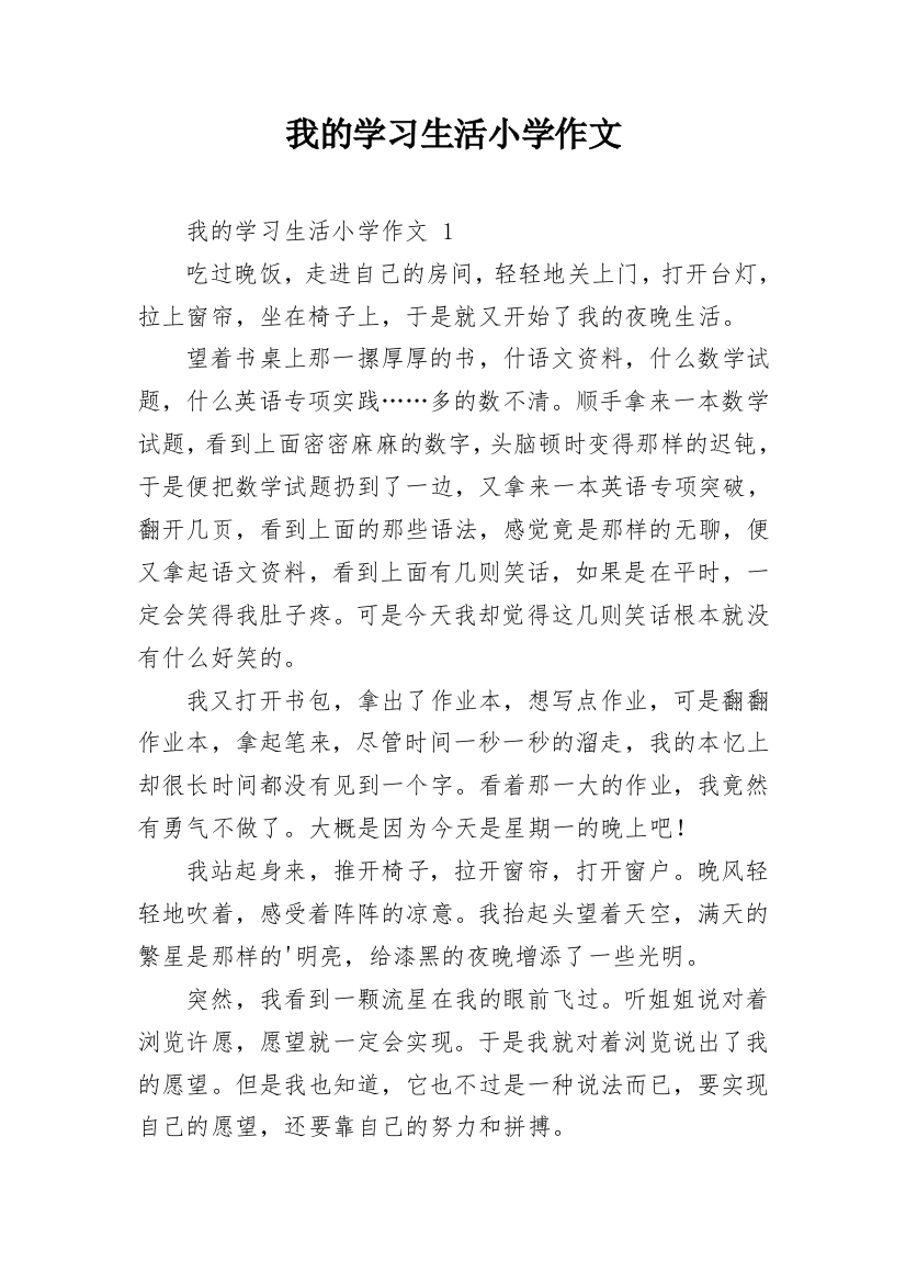 我的学习生活小学作文