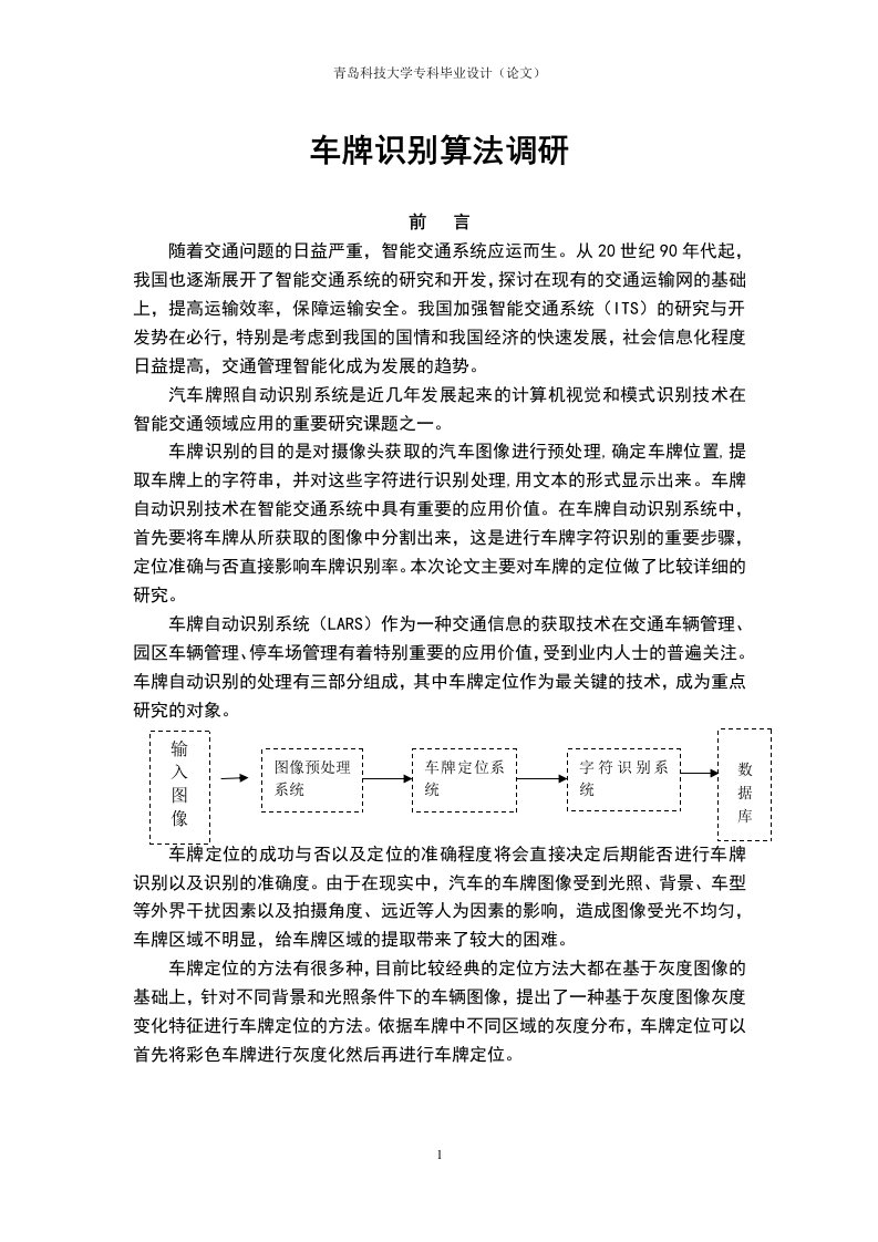 毕业论文_车牌识别算法调研