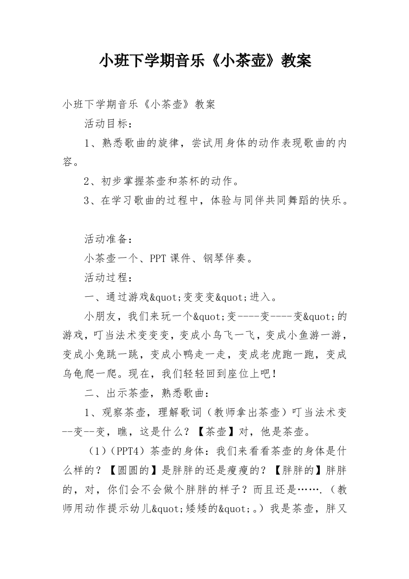 小班下学期音乐《小茶壶》教案