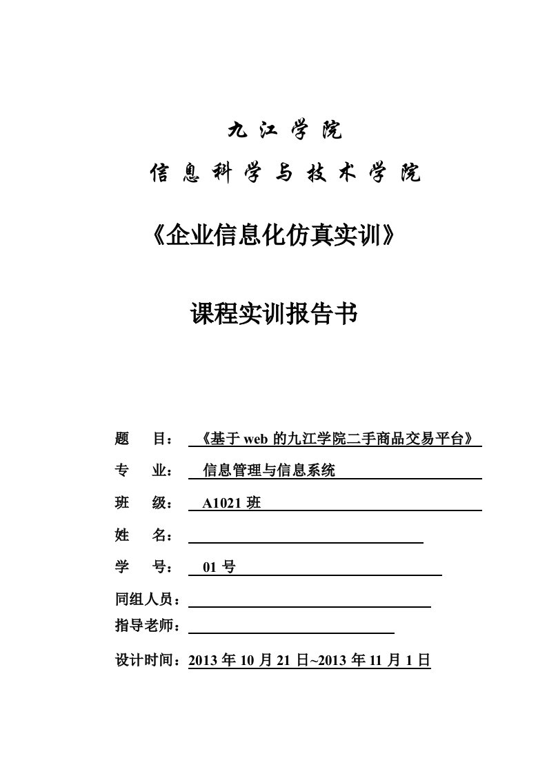 基于web的九江学院二手商品交易平台实训报告书