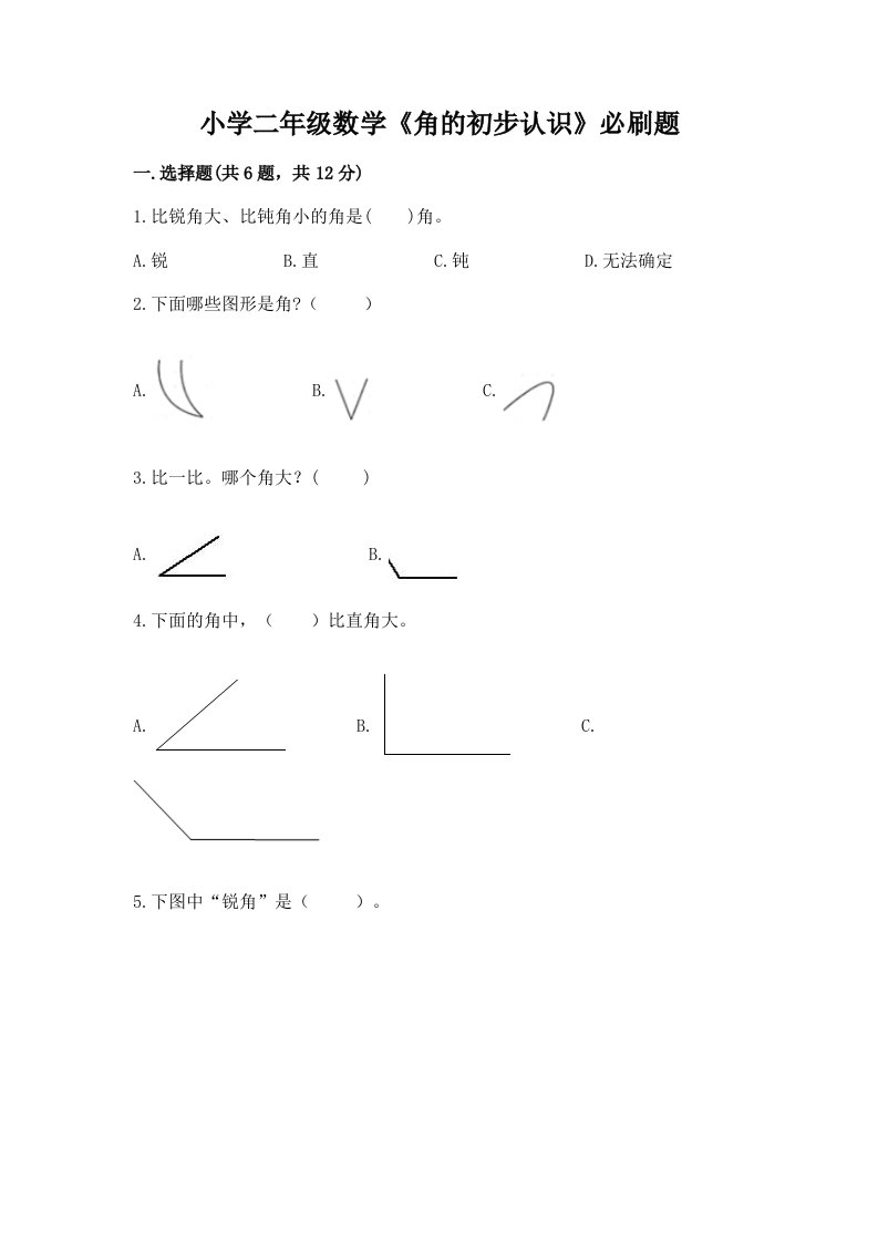 小学二年级数学《角的初步认识》必刷题答案下载