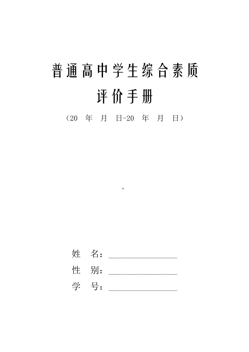 学生综合素质评价手册