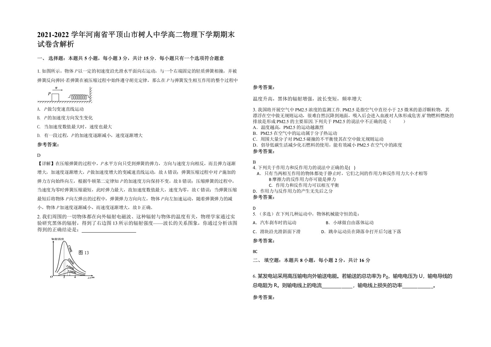 2021-2022学年河南省平顶山市树人中学高二物理下学期期末试卷含解析