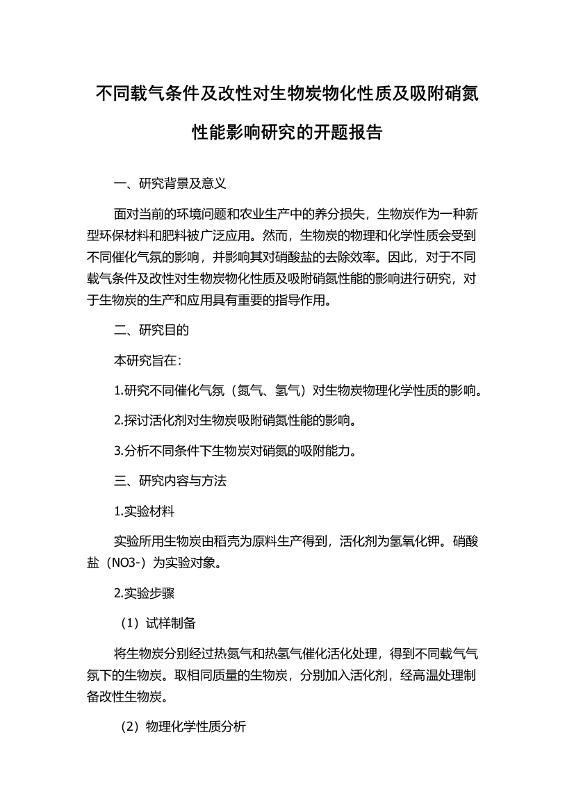 不同载气条件及改性对生物炭物化性质及吸附硝氮性能影响研究的开题报告