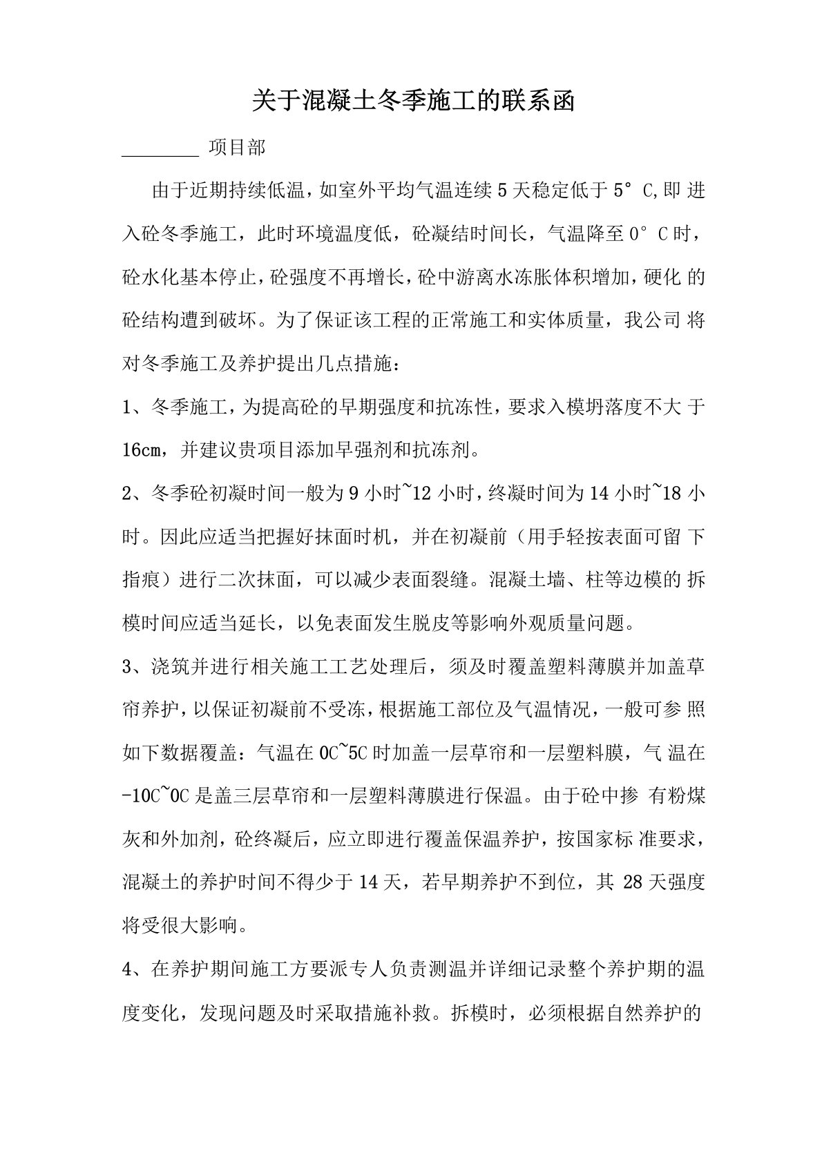 商砼公司发的冬季施工注意提醒函