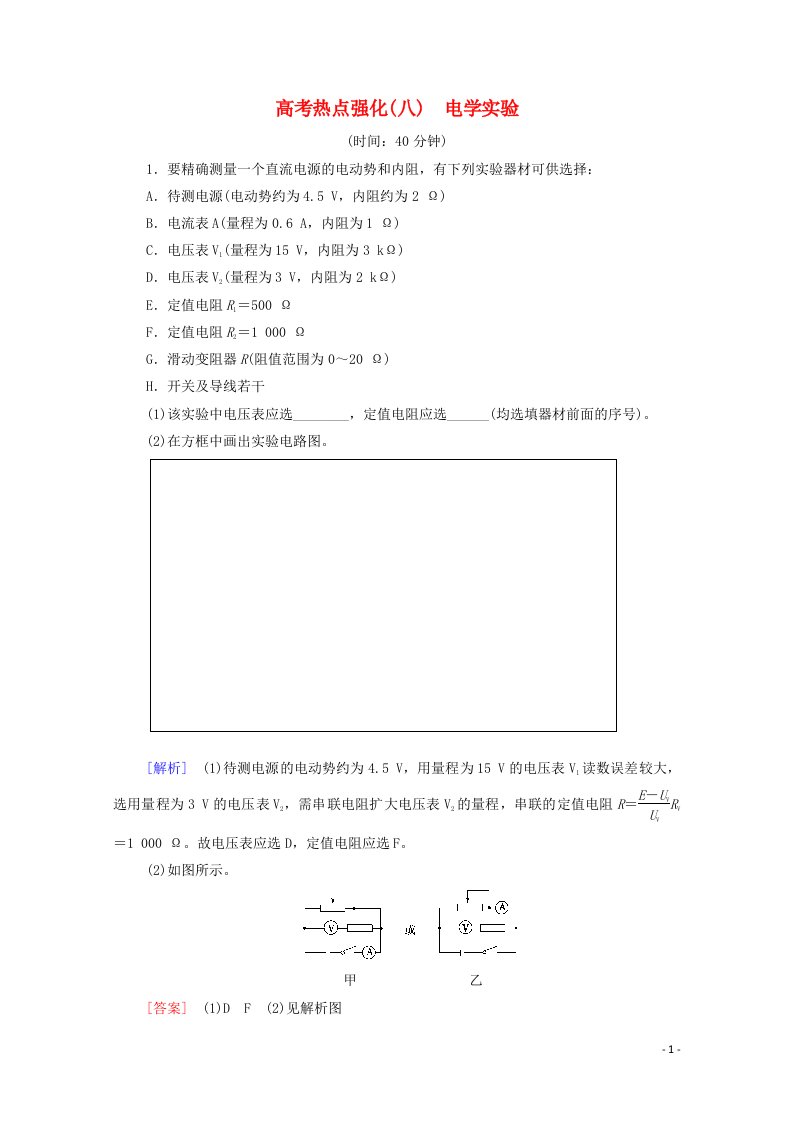 2022版高考物理一轮复习高考热点强化8电学实验含解析