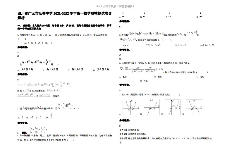 四川省广元市旺苍中学2022年高一数学理模拟试卷含解析