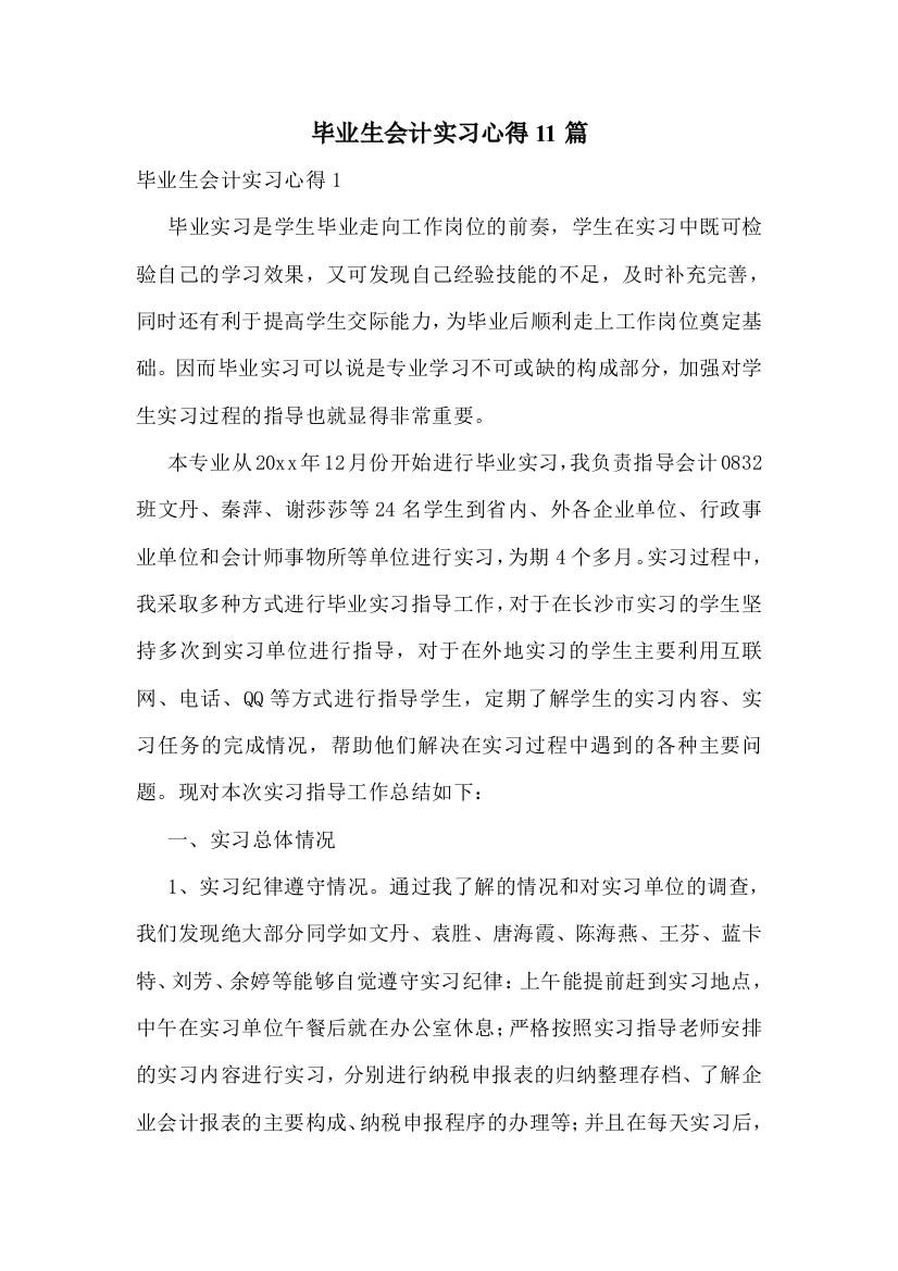 毕业生会计实习心得11篇