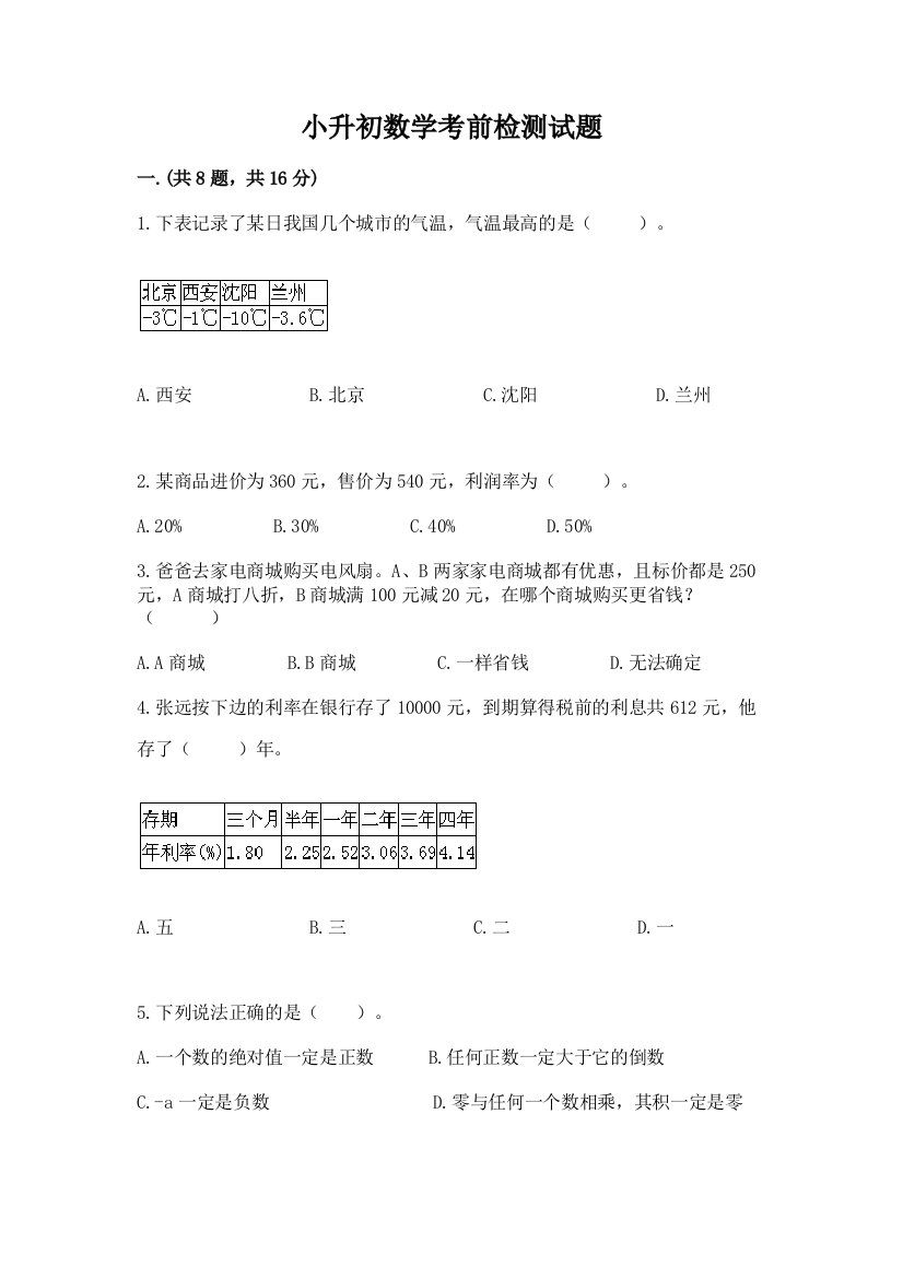 小升初数学考前检测试题及答案一套