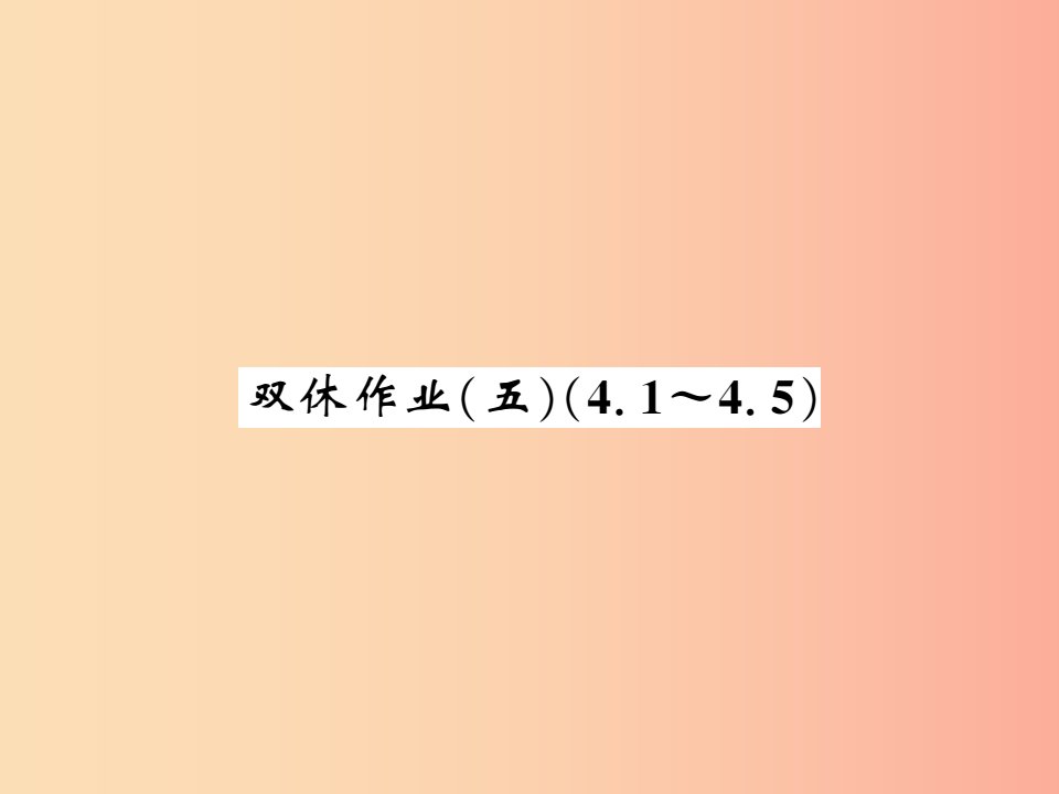 2019秋七年级数学上册双休作业五4.1_4.5课件（新版）北师大版