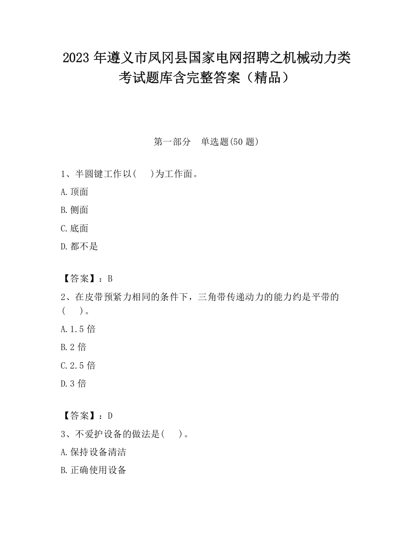 2023年遵义市凤冈县国家电网招聘之机械动力类考试题库含完整答案（精品）