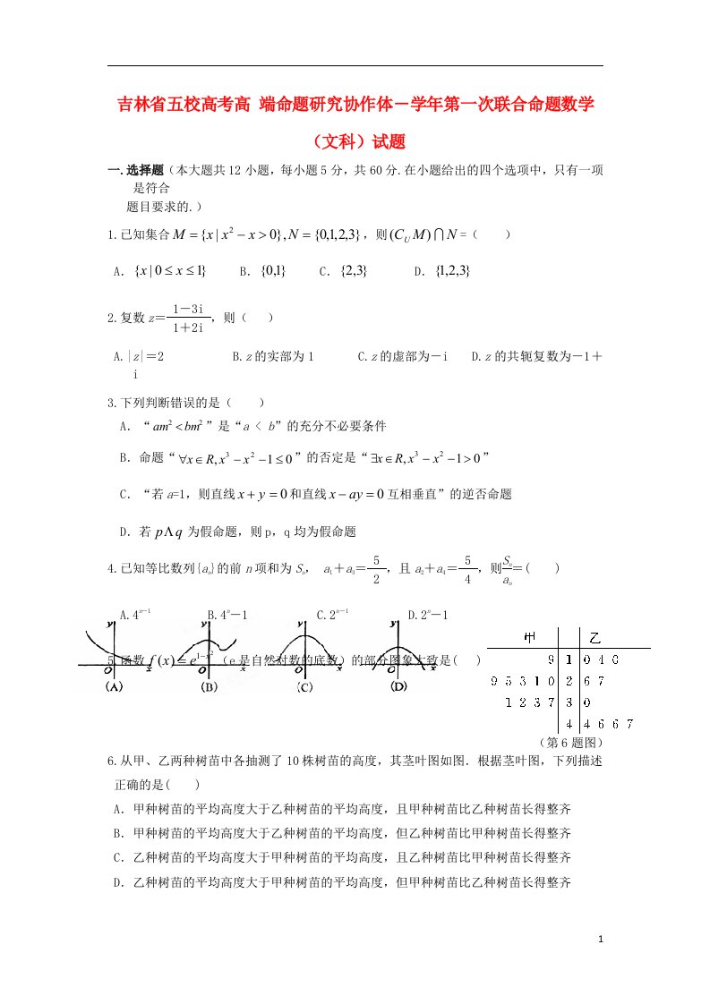 东北师大附中、吉林市第一中学校、长11高和松原实验中学等高三数学第一次五校联考试题