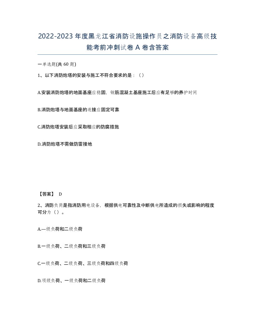 2022-2023年度黑龙江省消防设施操作员之消防设备高级技能考前冲刺试卷A卷含答案