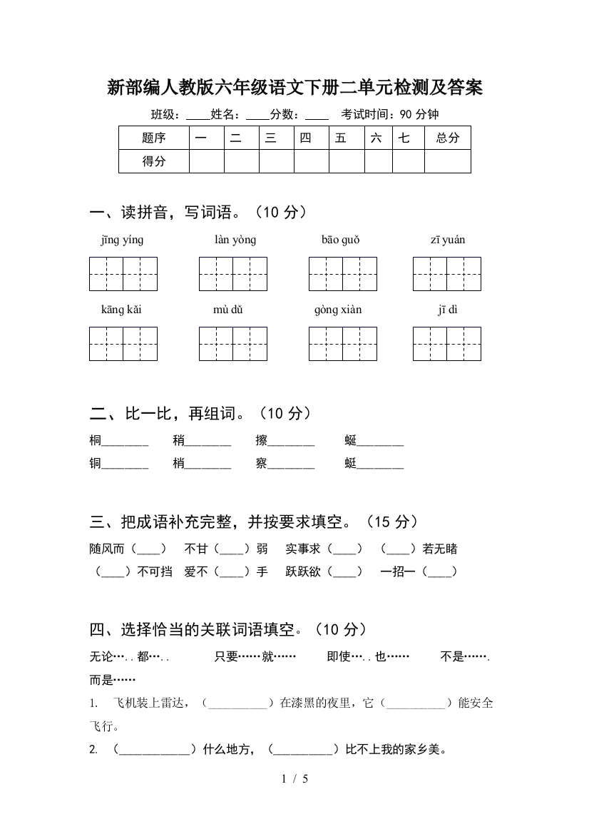 新部编人教版六年级语文下册二单元检测及答案