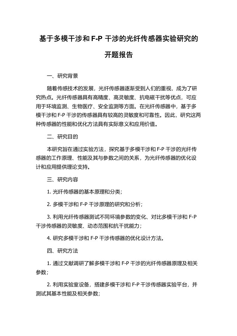 基于多模干涉和F-P干涉的光纤传感器实验研究的开题报告