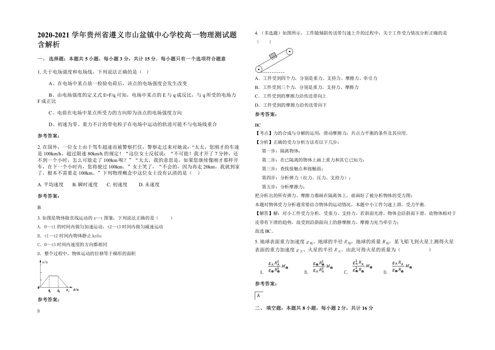 2020-2021学年贵州省遵义市山盆镇中心学校高一物理测试题含解析