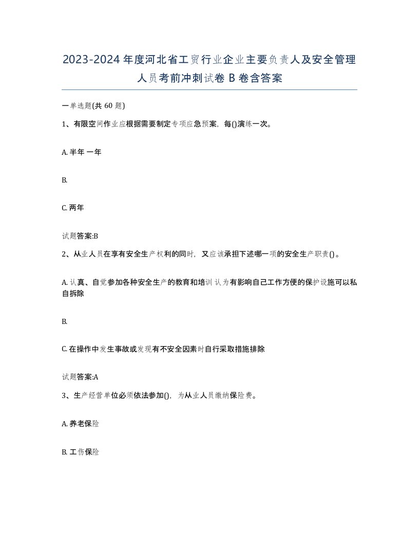 20232024年度河北省工贸行业企业主要负责人及安全管理人员考前冲刺试卷B卷含答案