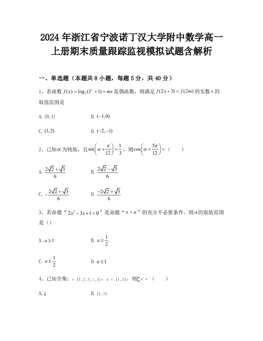 2024年浙江省宁波诺丁汉大学附中数学高一上册期末质量跟踪监视模拟试题含解析