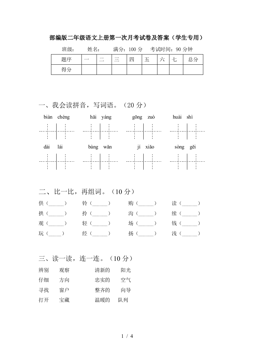 部编版二年级语文上册第一次月考试卷及答案(学生专用)