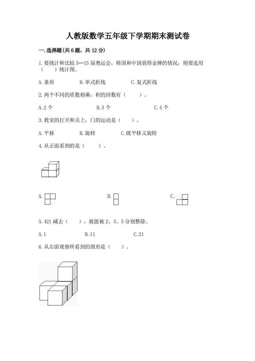 人教版数学五年级下学期期末测试卷及完整答案【名校卷】