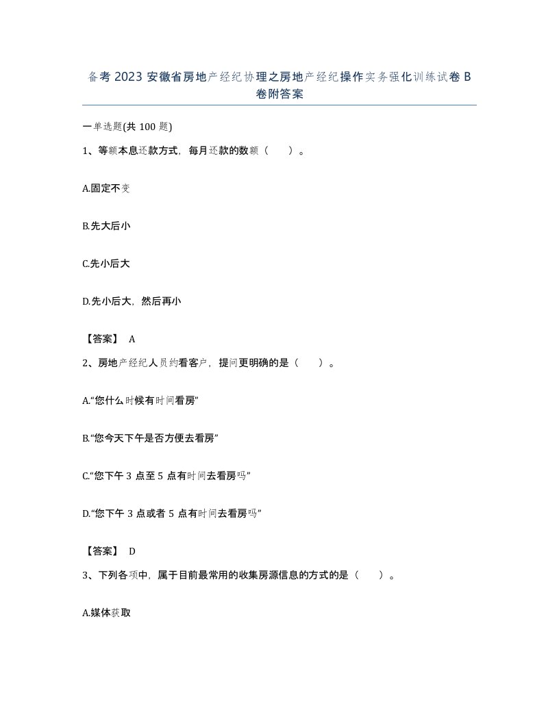 备考2023安徽省房地产经纪协理之房地产经纪操作实务强化训练试卷B卷附答案