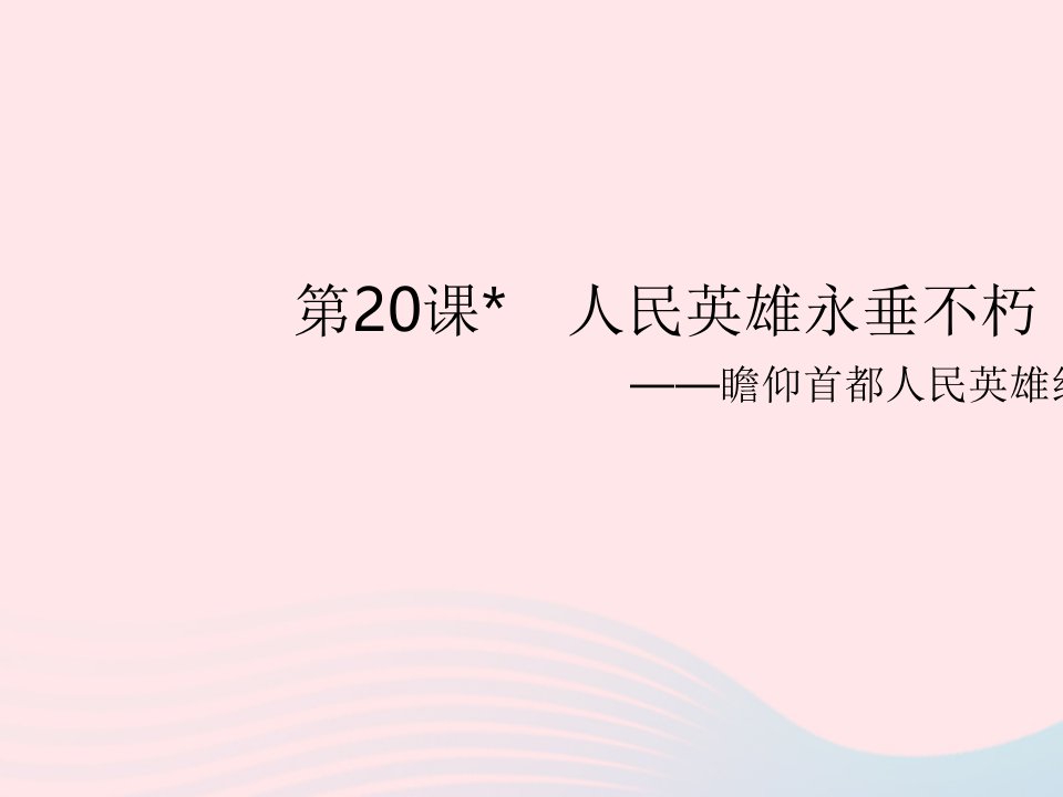 河南专用2023八年级语文上册第五单元第20课人民英雄永垂不朽__瞻仰首都人民英雄纪念碑作业课件新人教版