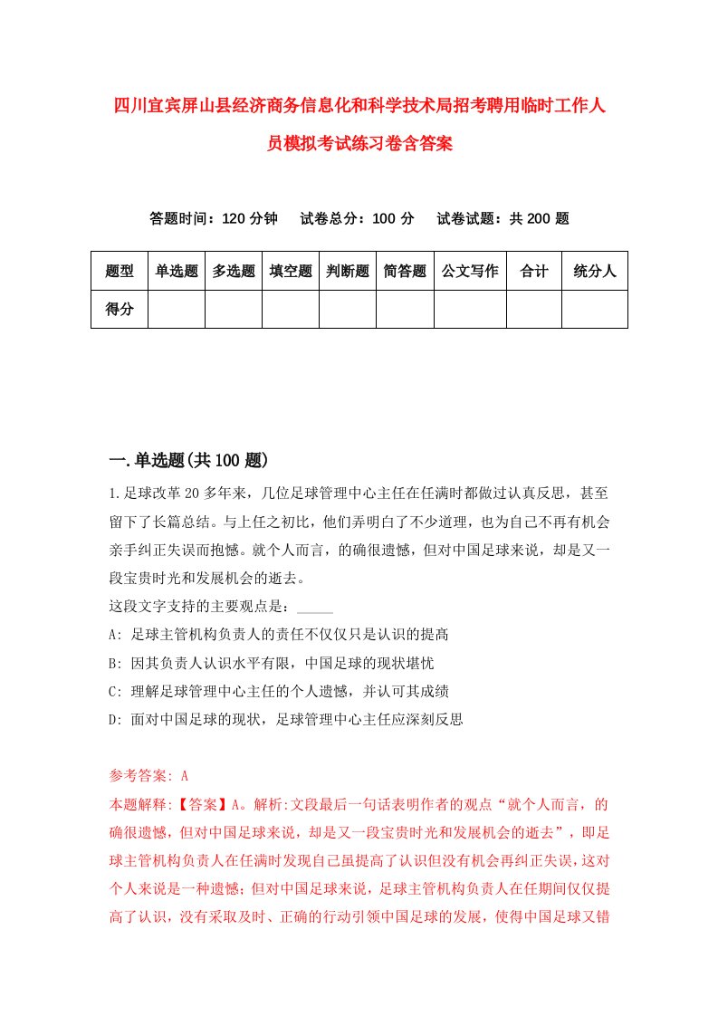 四川宜宾屏山县经济商务信息化和科学技术局招考聘用临时工作人员模拟考试练习卷含答案第4卷