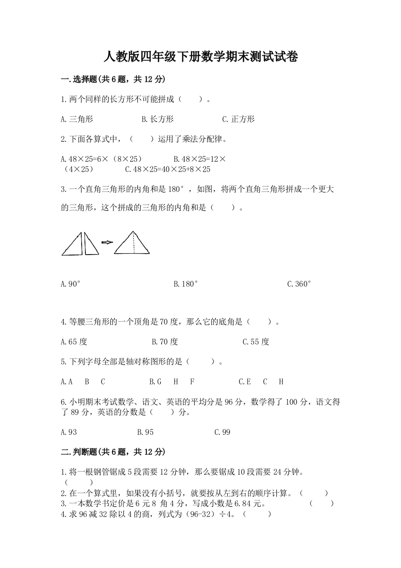 人教版四年级下册数学期末测试试卷答案下载