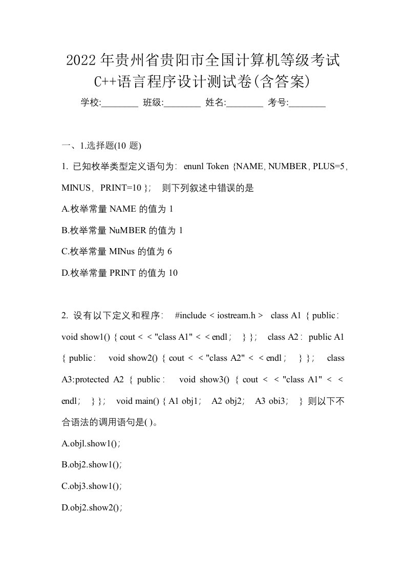 2022年贵州省贵阳市全国计算机等级考试C语言程序设计测试卷含答案