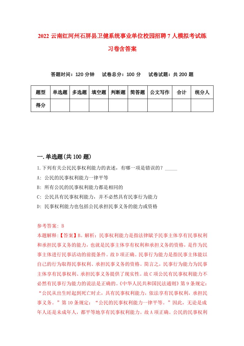 2022云南红河州石屏县卫健系统事业单位校园招聘7人模拟考试练习卷含答案1