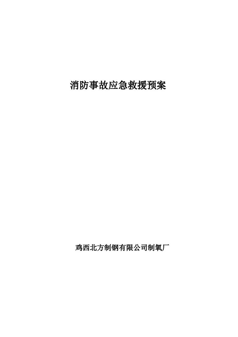 制氧厂消防事故应急救援预案