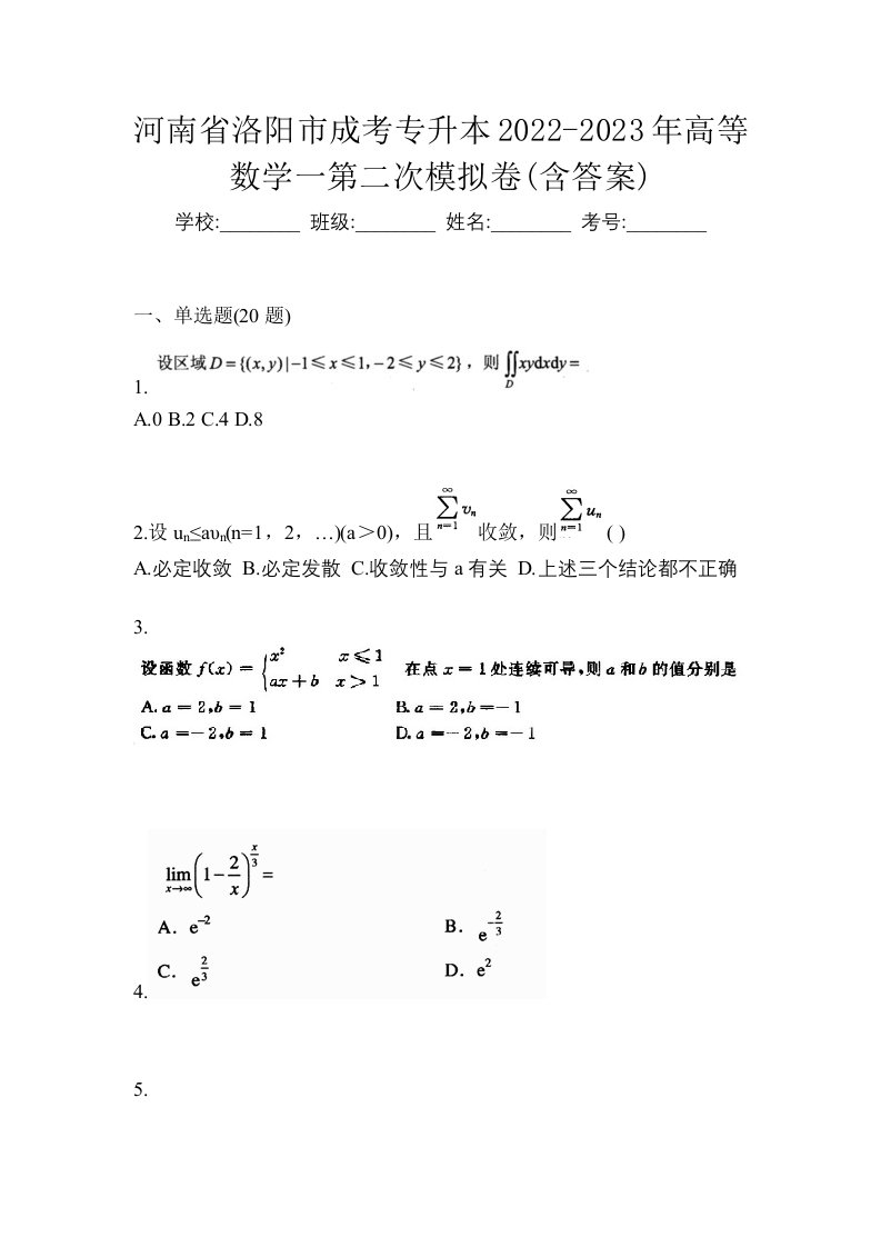 河南省洛阳市成考专升本2022-2023年高等数学一第二次模拟卷含答案