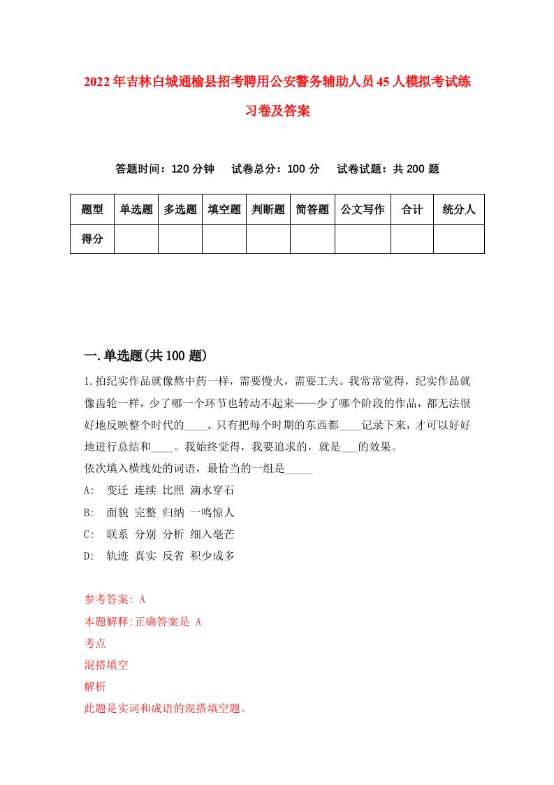 2022年吉林白城通榆县招考聘用公安警务辅助人员45人模拟考试练习卷及答案第2期