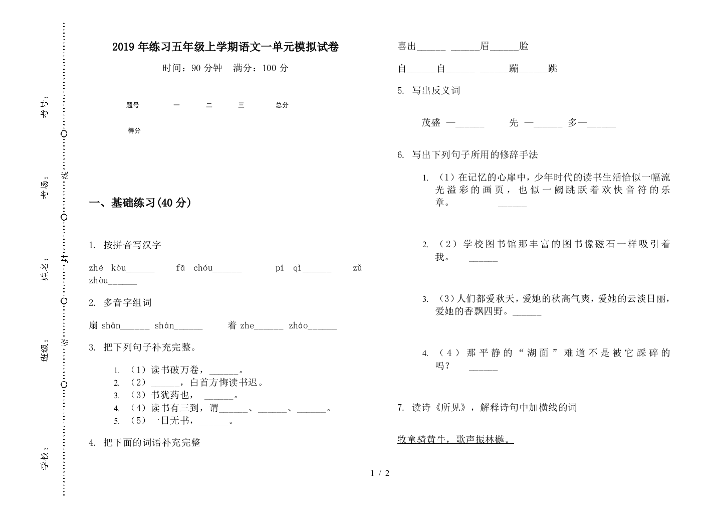 2019年练习五年级上学期语文一单元模拟试卷