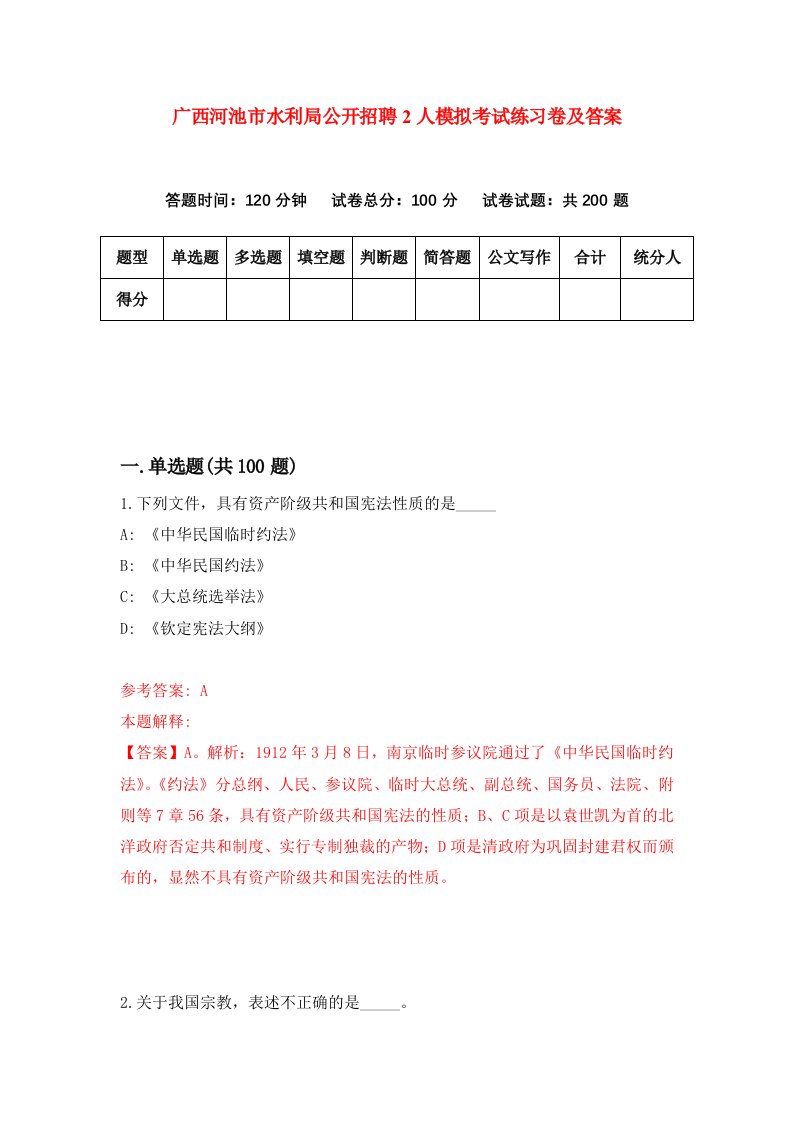 广西河池市水利局公开招聘2人模拟考试练习卷及答案5