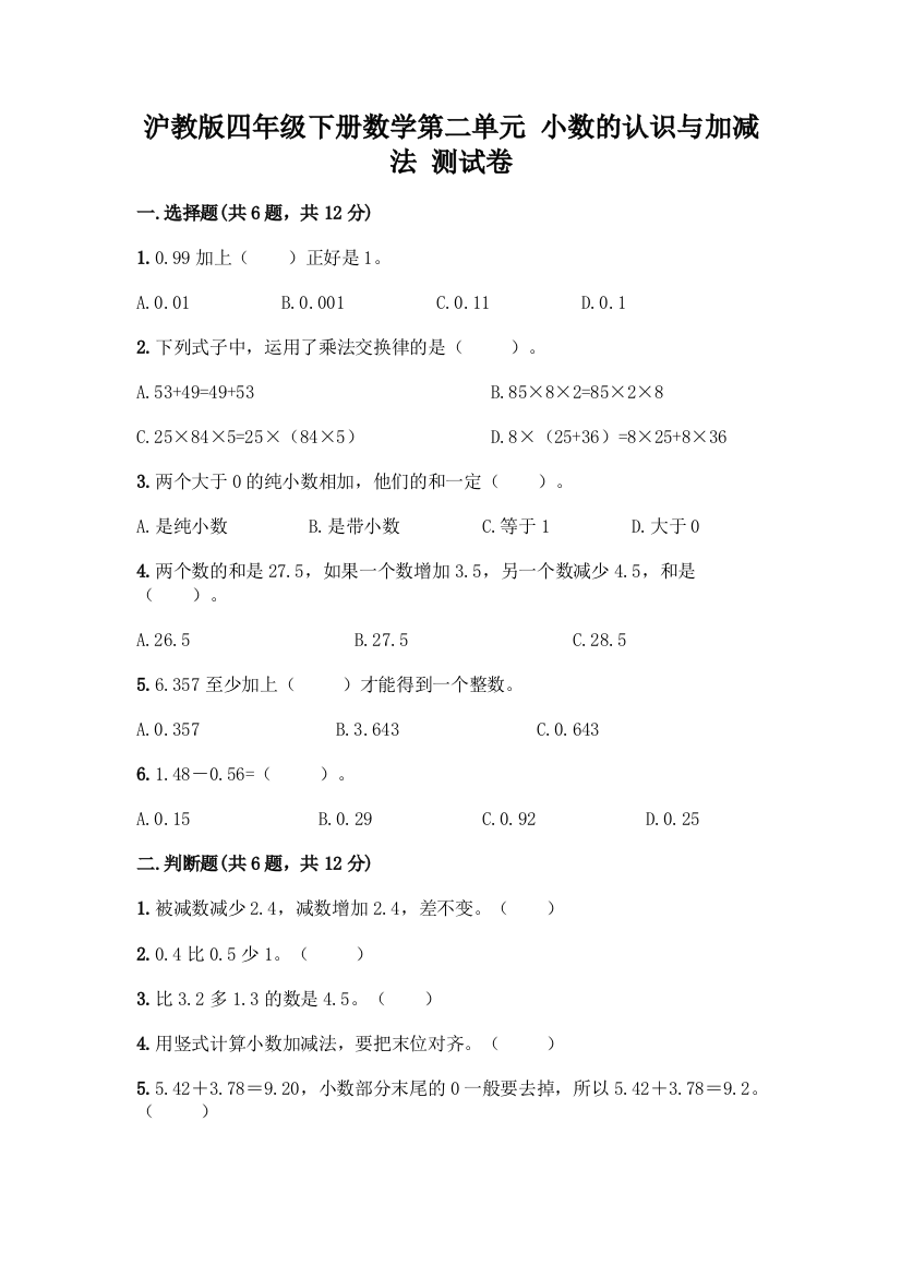 沪教版四年级下册数学第二单元-小数的认识与加减法-测试卷及完整答案(夺冠系列)