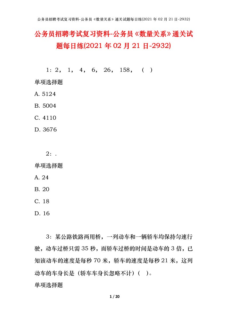 公务员招聘考试复习资料-公务员数量关系通关试题每日练2021年02月21日-2932